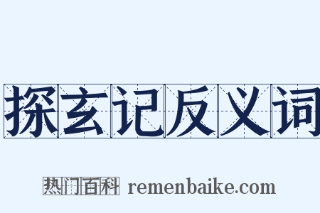 探玄记反义词是什么意思的图片